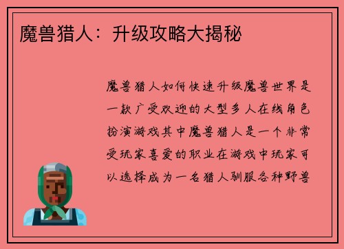 魔兽猎人:升级攻略大揭秘
