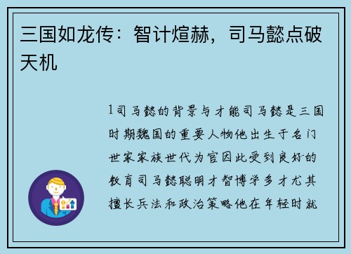 三国如龙传：智计煊赫，司马懿点破天机