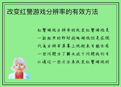 改变红警游戏分辨率的有效方法