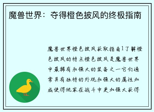 魔兽世界：夺得橙色披风的终极指南