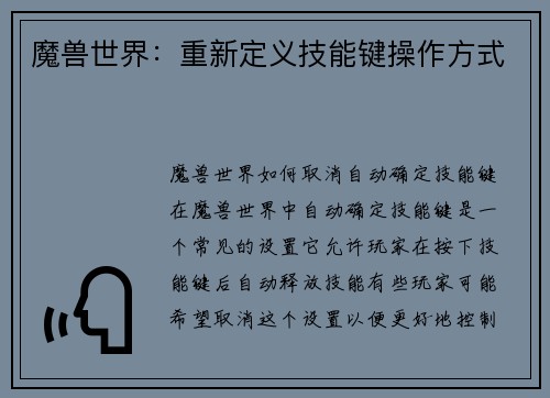 魔兽世界：重新定义技能键操作方式