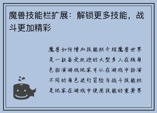 魔兽技能栏扩展：解锁更多技能，战斗更加精彩