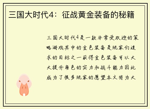 三国大时代4：征战黄金装备的秘籍