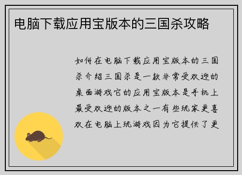 电脑下载应用宝版本的三国杀攻略
