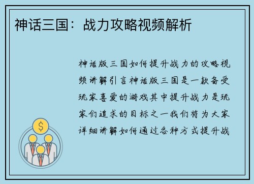 神话三国：战力攻略视频解析