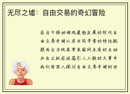 无尽之墟：自由交易的奇幻冒险