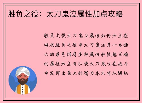 胜负之役：太刀鬼泣属性加点攻略