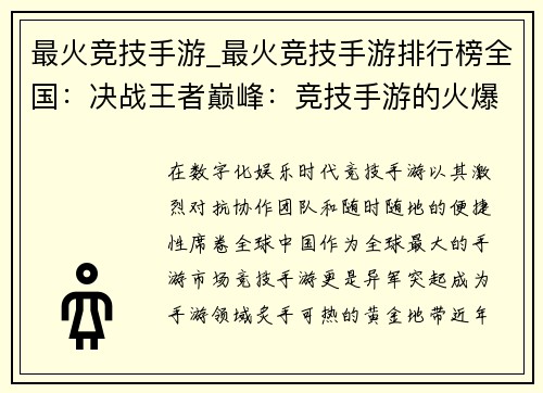 最火竞技手游_最火竞技手游排行榜全国:决战王者巅峰:竞技手游的火爆征程