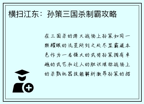 横扫江东：孙策三国杀制霸攻略