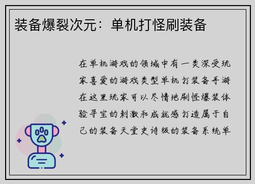 装备爆裂次元：单机打怪刷装备