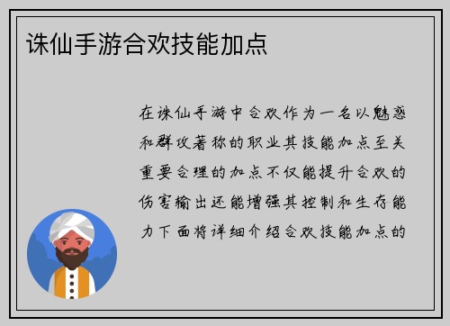 诛仙手游合欢技能加点