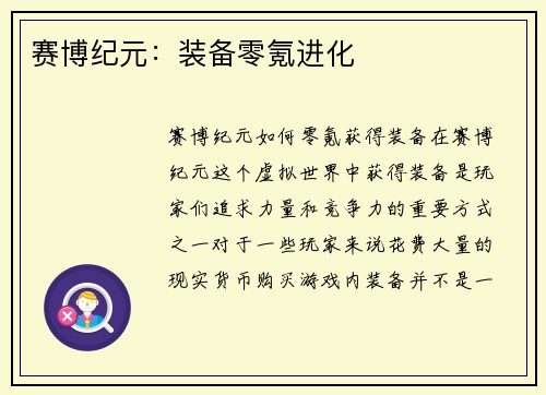 赛博纪元：装备零氪进化