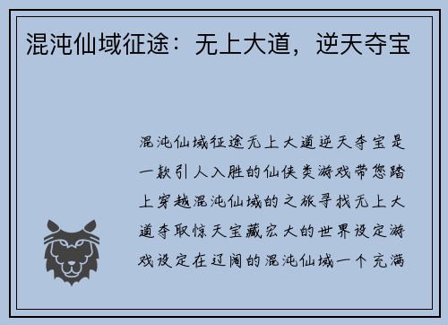 混沌仙域征途：无上大道，逆天夺宝