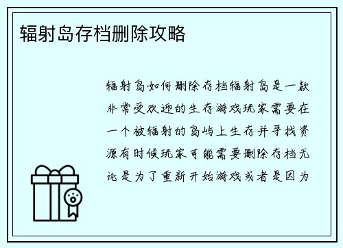 辐射岛存档删除攻略