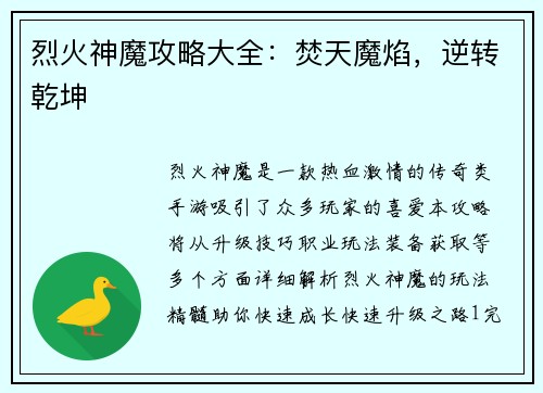 烈火神魔攻略大全：焚天魔焰，逆转乾坤