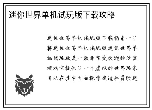 迷你世界单机试玩版下载攻略