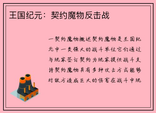 王国纪元：契约魔物反击战
