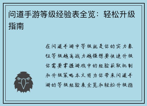 问道手游等级经验表全览：轻松升级指南