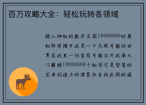 百万攻略大全：轻松玩转各领域