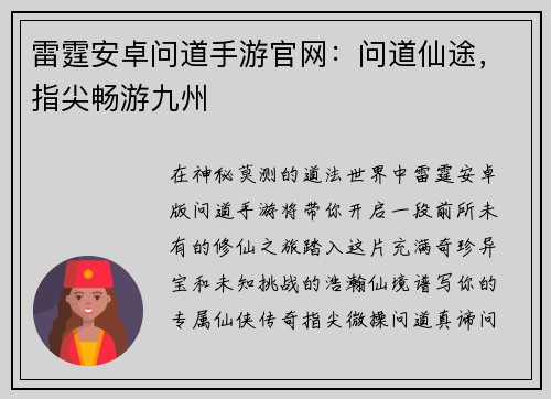 雷霆安卓问道手游官网：问道仙途，指尖畅游九州