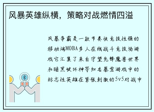 风暴英雄纵横，策略对战燃情四溢