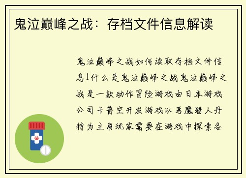 鬼泣巅峰之战：存档文件信息解读