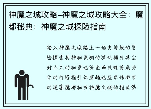 神魔之城攻略-神魔之城攻略大全：魔都秘典：神魔之城探险指南