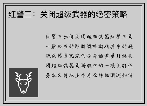 红警三：关闭超级武器的绝密策略