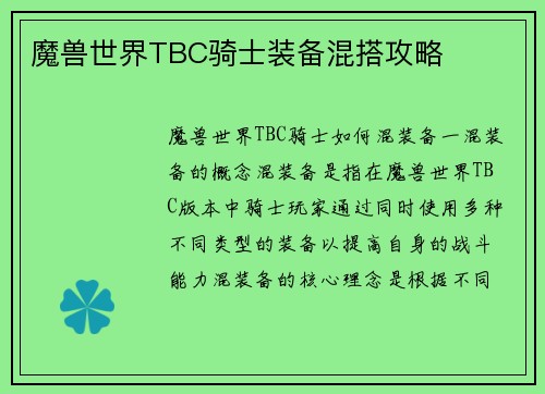 魔兽世界TBC骑士装备混搭攻略