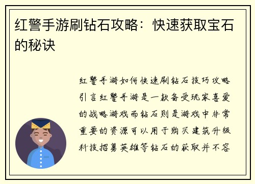 红警手游刷钻石攻略：快速获取宝石的秘诀