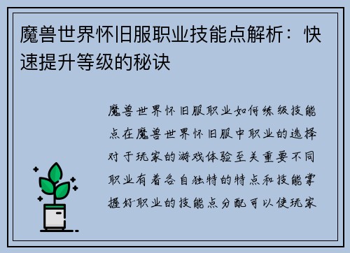 魔兽世界怀旧服职业技能点解析：快速提升等级的秘诀