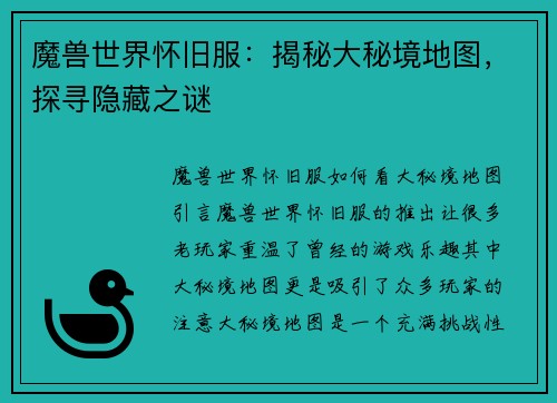 魔兽世界怀旧服：揭秘大秘境地图，探寻隐藏之谜