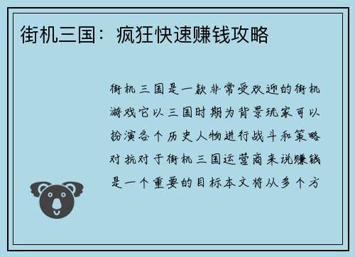 街机三国：疯狂快速赚钱攻略