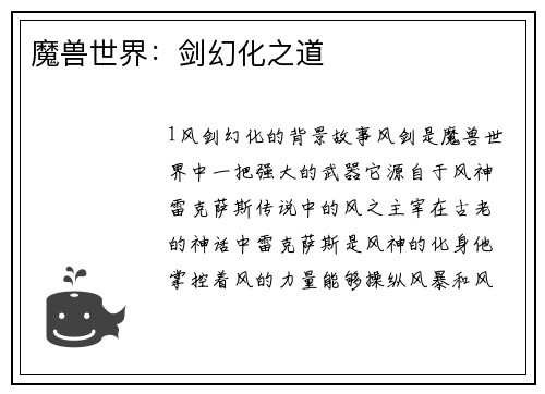 魔兽世界：剑幻化之道