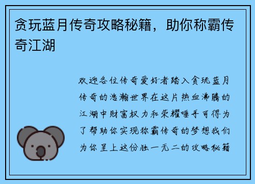 贪玩蓝月传奇攻略秘籍，助你称霸传奇江湖