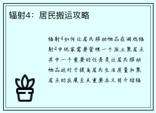 辐射4：居民搬运攻略