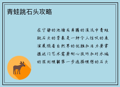青蛙跳石头攻略