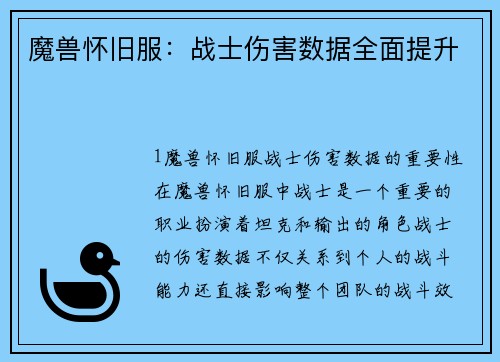 魔兽怀旧服：战士伤害数据全面提升