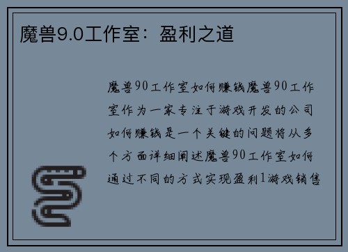 魔兽9.0工作室：盈利之道