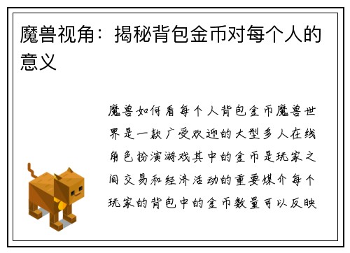 魔兽视角：揭秘背包金币对每个人的意义