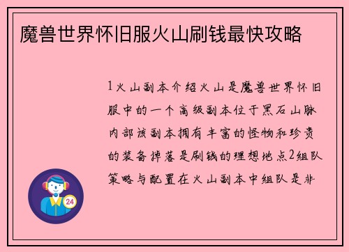 魔兽世界怀旧服火山刷钱最快攻略