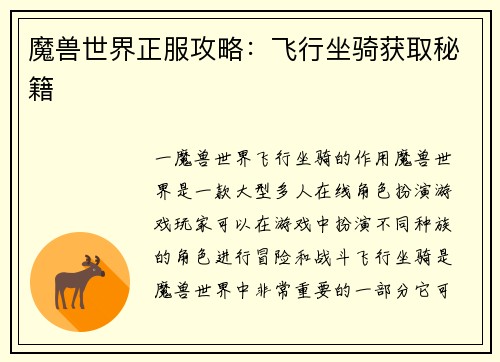 魔兽世界正服攻略：飞行坐骑获取秘籍