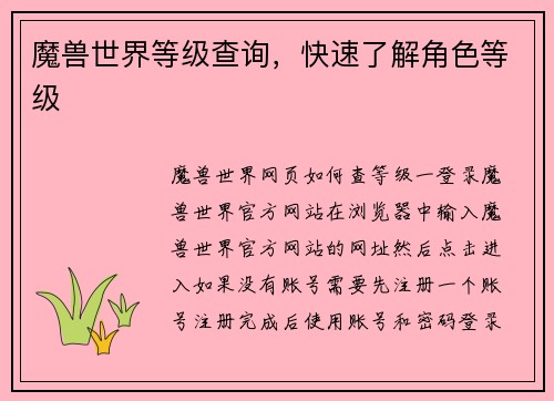 魔兽世界等级查询，快速了解角色等级