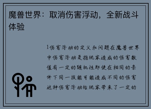 魔兽世界：取消伤害浮动，全新战斗体验
