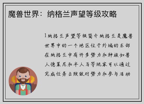 魔兽世界：纳格兰声望等级攻略