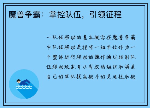 魔兽争霸：掌控队伍，引领征程