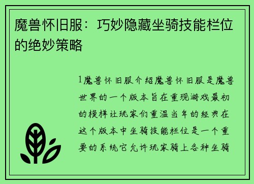 魔兽怀旧服：巧妙隐藏坐骑技能栏位的绝妙策略