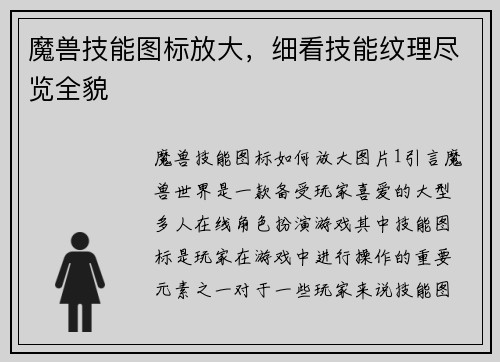 魔兽技能图标放大，细看技能纹理尽览全貌