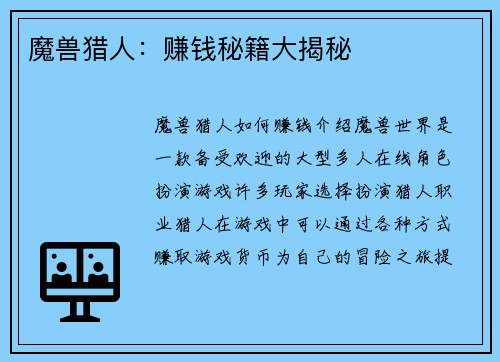 魔兽猎人：赚钱秘籍大揭秘