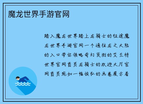 魔龙世界手游官网